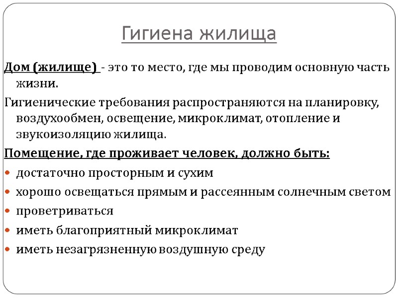 Гигиена жилища Дом (жилище) - это то место, где мы проводим основную часть жизни.